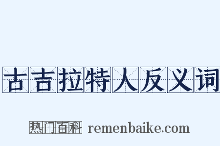 古吉拉特人反义词是什么意思的图片
